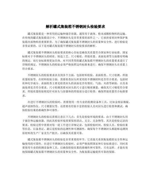 解析罐式集装箱不锈钢封头检验要求