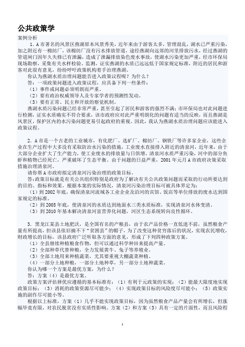 公共政策学案例分析