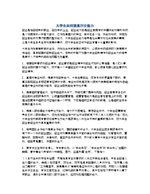 大学生如何提高创业能力