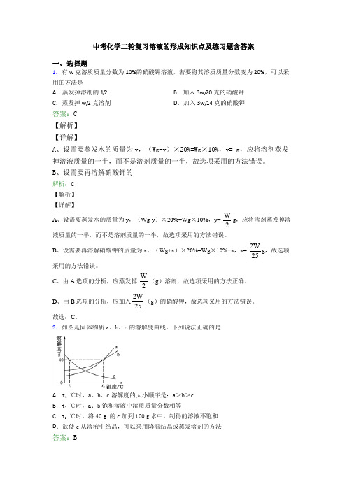 中考化学二轮复习溶液的形成知识点及练习题含答案