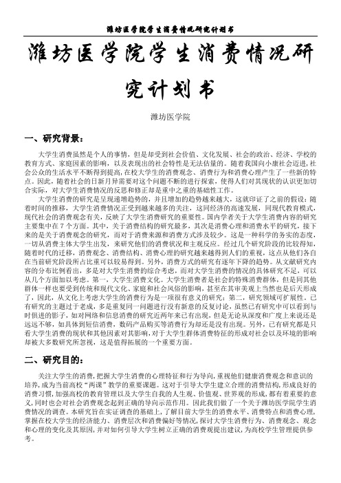 大学生消费情况研究计划书