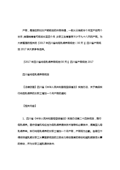 四川产假规定20XX：『20XX年四川省纯母乳喂养假规定(30天)』四川省产假规定20XX