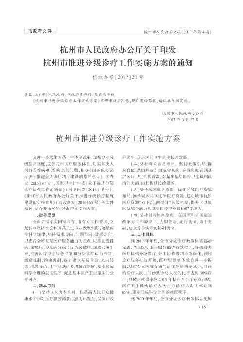 杭州市人民政府办公厅关于印发杭州市推进分级诊疗工作实施方案的通知