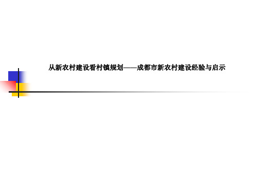 从新农村建设看村镇规划——成都市新农村建设经验与启示