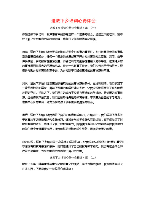 送教下乡培训心得体会4篇