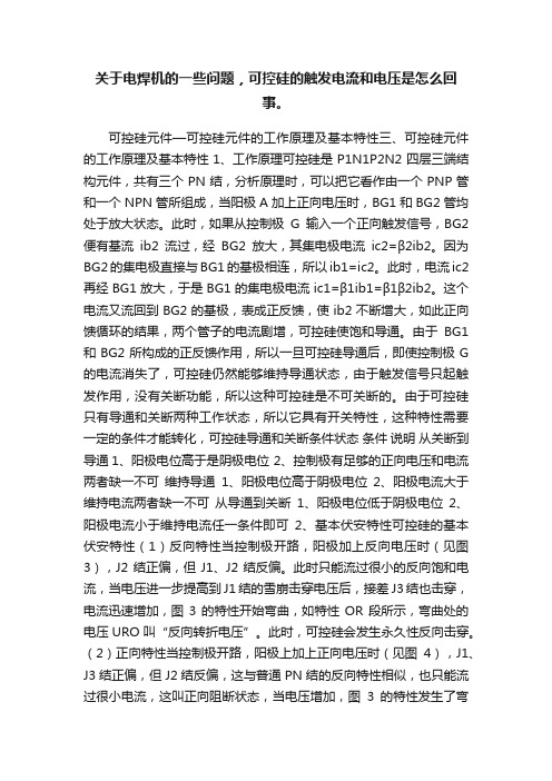 关于电焊机的一些问题，可控硅的触发电流和电压是怎么回事。