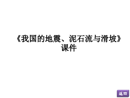 《我国的地震、泥石流与滑坡》课件2