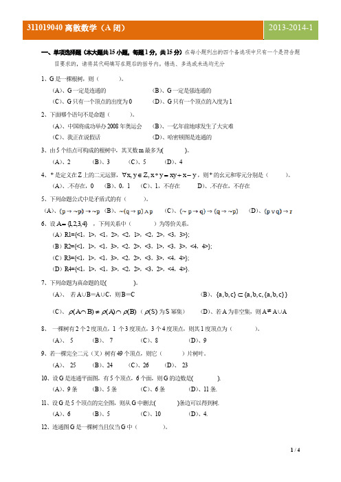 四川大学2013离散数学 (A  闭 )