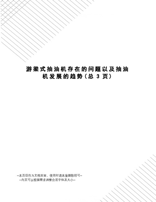 游梁式抽油机存在的问题以及抽油机发展的趋势