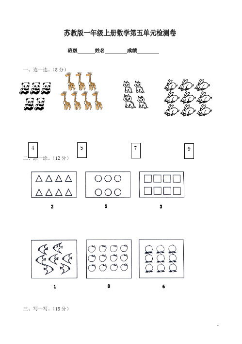 苏教版小学一年级数学上册第五单元试题认数(一)