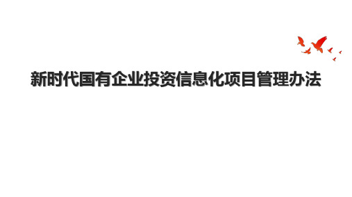 新时代国有企业投资信息化项目管理办法