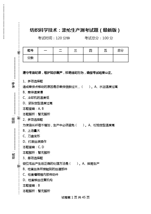 纺织科学技术：涤纶生产测考试题(最新版)_1.doc