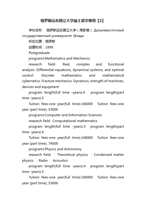 俄罗斯远东国立大学硕士留学费用【2】