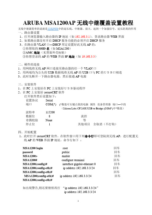 ArubaMSA1200无线AP配置全教程2