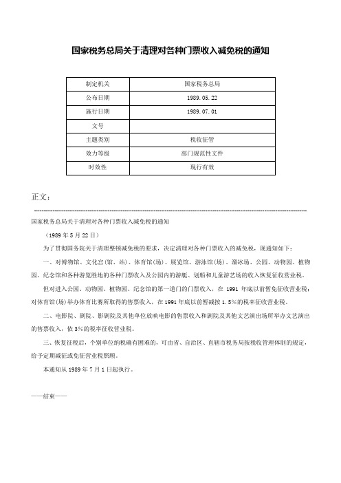 国家税务总局关于清理对各种门票收入减免税的通知-