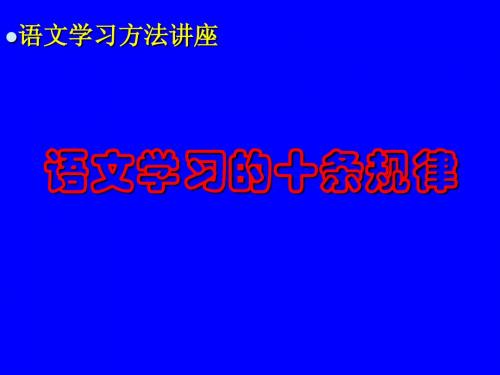 语文学习的十条规律