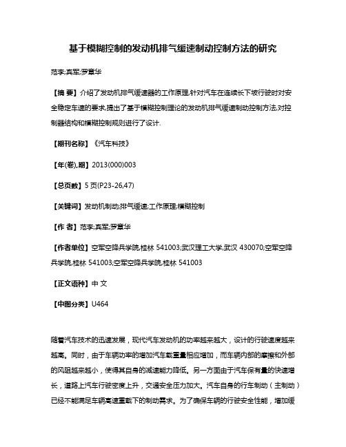 基于模糊控制的发动机排气缓速制动控制方法的研究