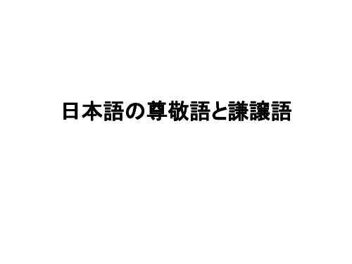 日语的尊敬语与自谦语大总结