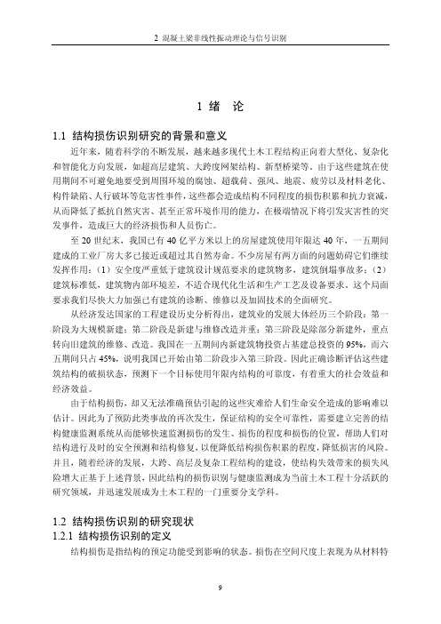 钢筋混凝土梁基于非线性振动特征的损伤识别分析