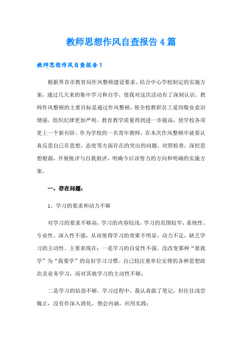 教师思想作风自查报告4篇