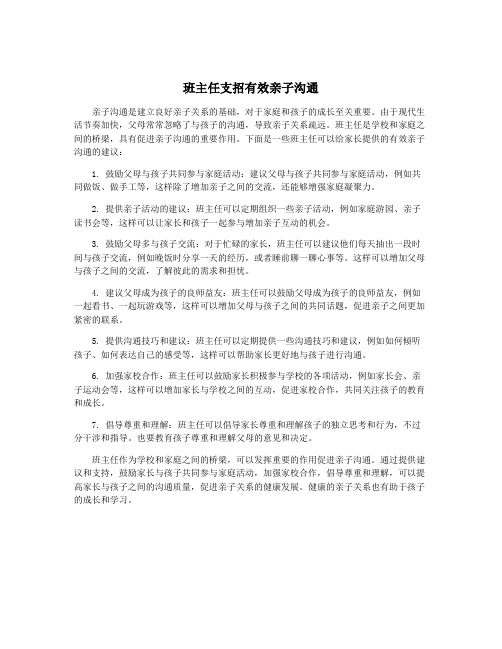 班主任支招有效亲子沟通