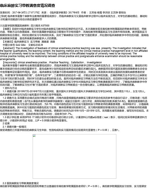 临床麻醉实习带教满意度情况调查