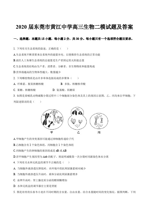 2020届东莞市黄江中学高三生物二模试题及答案