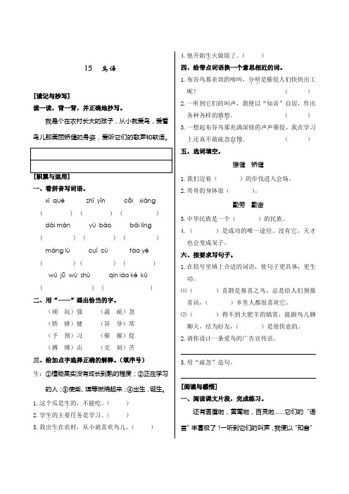 苏教版小学语文四年级下册《15鸟语》练习