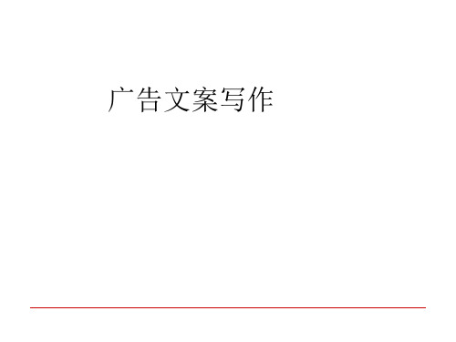 《广告文案写作》第一章共91页文档