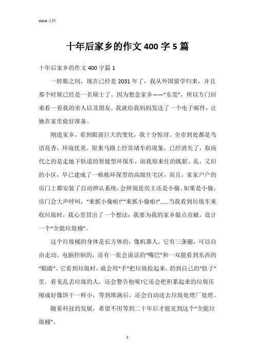 十年后家乡的作文400字5篇