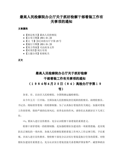 最高人民检察院办公厅关于抓好检察干部着装工作有关事项的通知