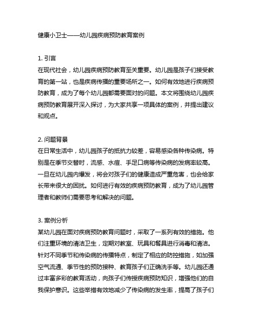 健康小卫士——幼儿园疾病预防教育案例