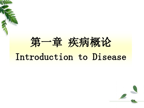 第一章病理学疾病概论-40页PPT文档资料