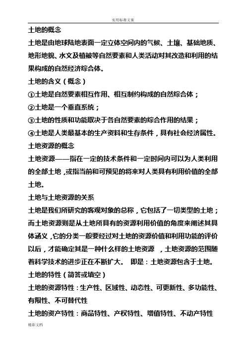 土地资源管理系统专业考试地的知识事业单位考试