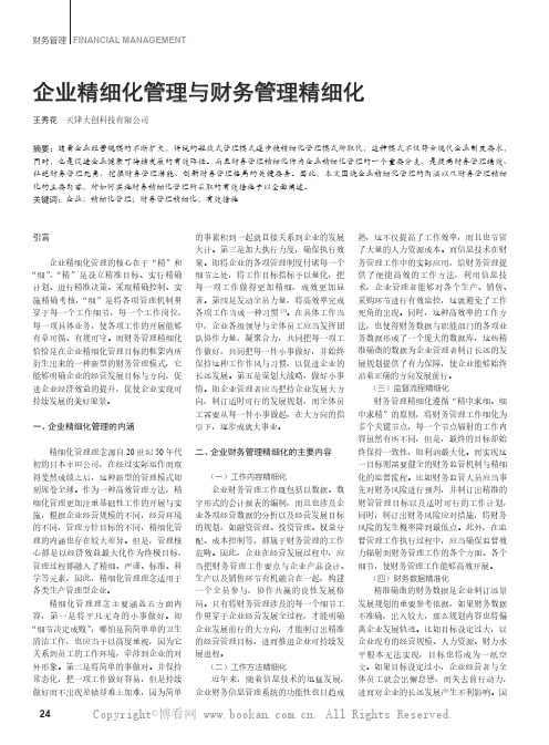 企业精细化管理与财务管理精细化