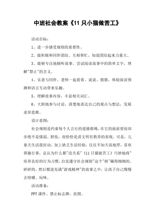 中班社会教案《11只小猫做苦工》