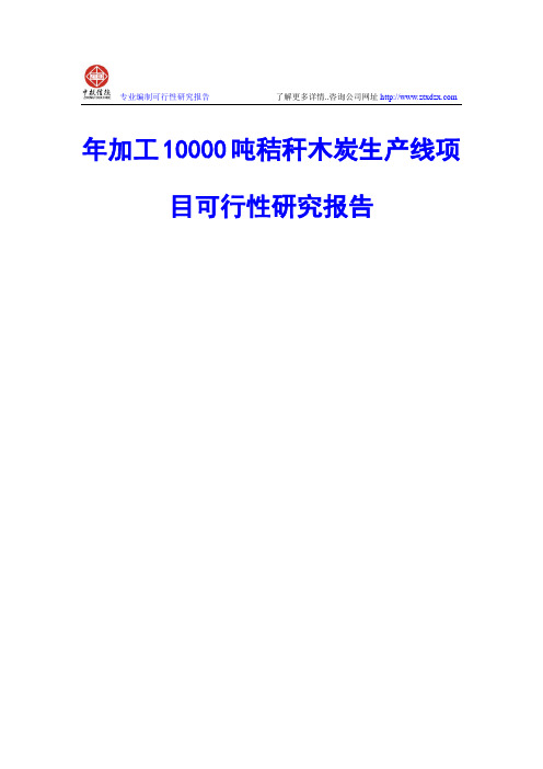 年加工10000吨秸秆木炭生产线项目可行性研究报告