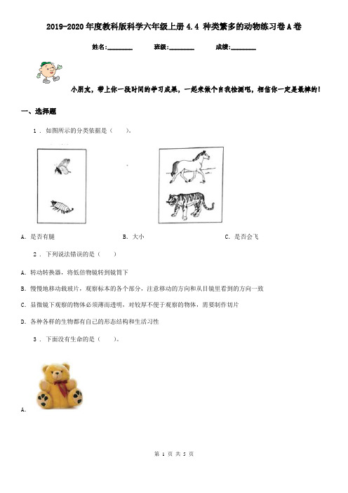 2019-2020年度教科版科学六年级上册4.4 种类繁多的动物练习卷A卷