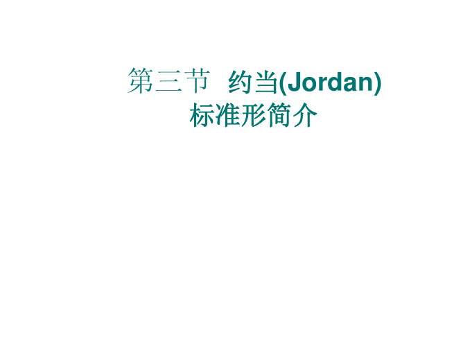 标准形简介