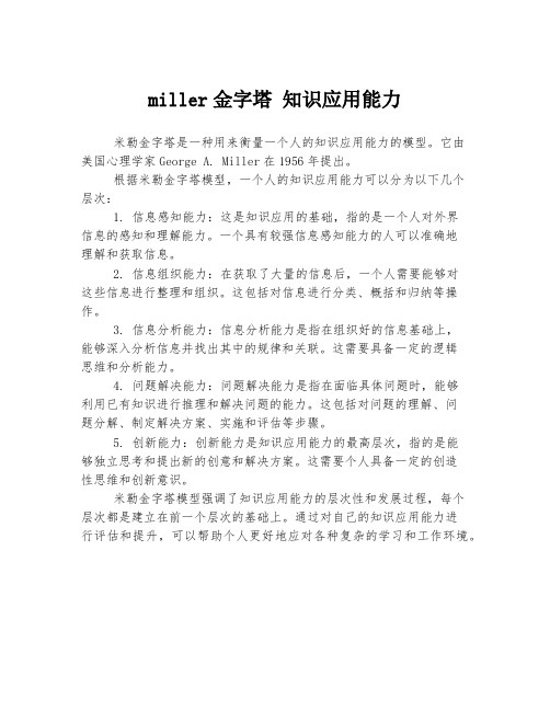 miller金字塔 知识应用能力