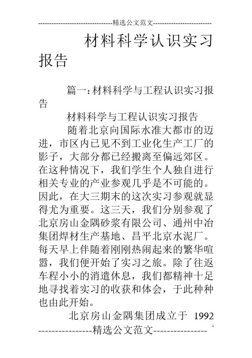 材料科学认识实习报告