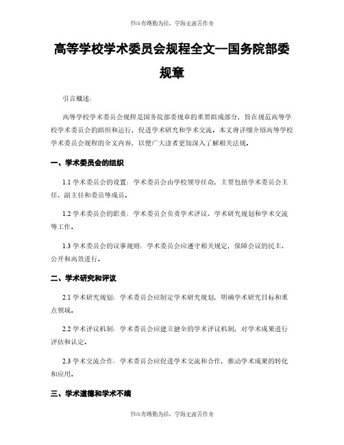 高等学校学术委员会规程全文--国务院部委规章