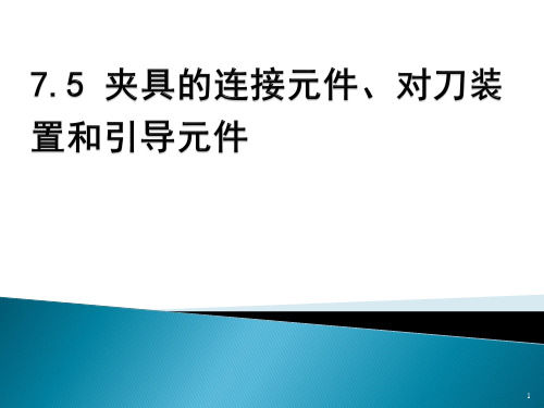 7.5-夹具的连接元件、对刀装置和引导元件PPT课件