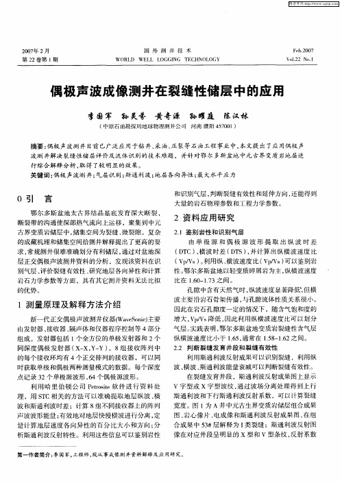 偶极声波成像测井在裂缝性储层中的应用