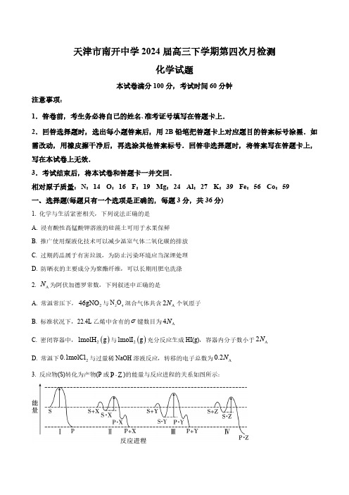 天津市南开中学2024届高三下学期第四次月考化学试卷 (含答案与解析)