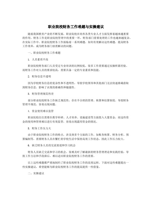 职业院校财务工作难题与实操建议