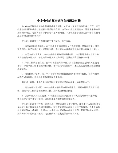 中小企业内部审计存在问题及对策