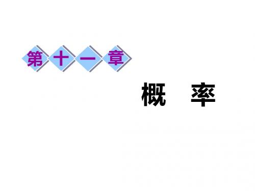 高2020届高2017级第一轮复习文科数学全套课件第一节随机事件的概率