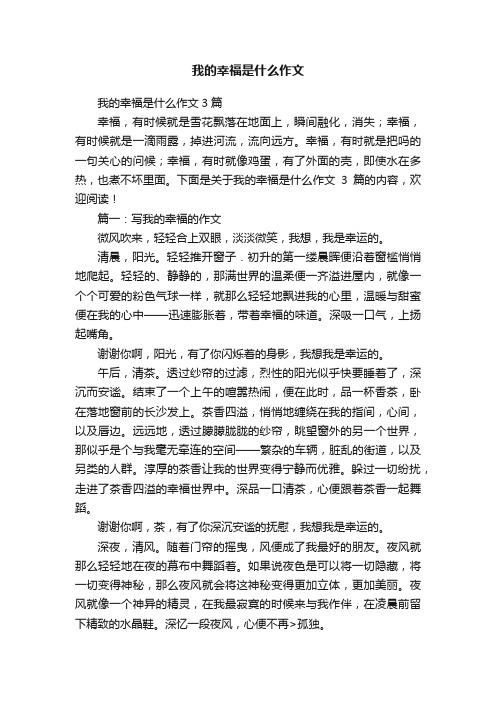 我的幸福是什么作文3篇