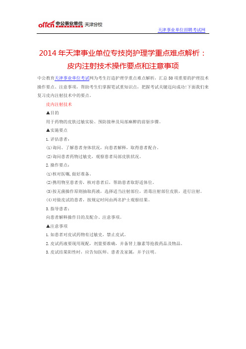 2014年天津事业单位专技岗护理学重点难点解析：皮内注射技术操作要点和注意事项